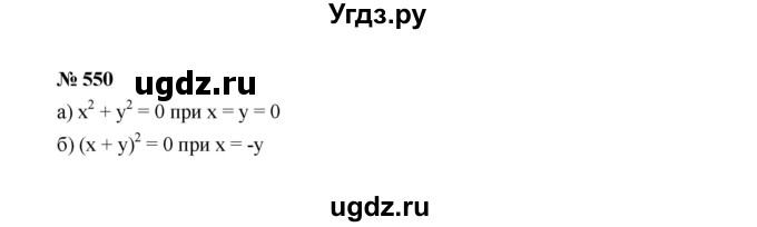 ГДЗ (Решебник к учебнику 2022) по алгебре 7 класс Ю.Н. Макарычев / номер номер / 550
