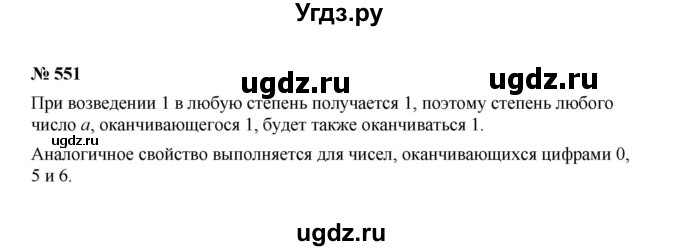 ГДЗ (Решебник к учебнику 2022) по алгебре 7 класс Ю.Н. Макарычев / номер номер / 551