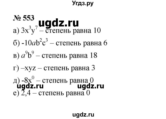 ГДЗ (Решебник к учебнику 2022) по алгебре 7 класс Ю.Н. Макарычев / номер номер / 553
