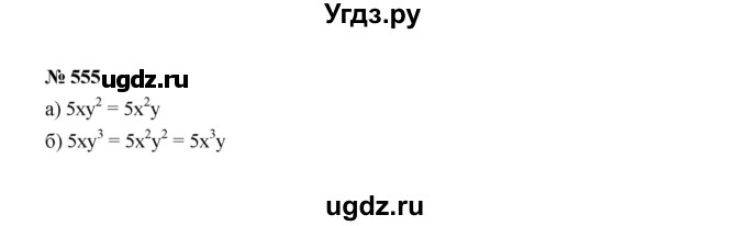 ГДЗ (Решебник к учебнику 2022) по алгебре 7 класс Ю.Н. Макарычев / номер номер / 555
