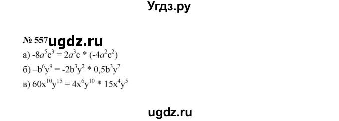 ГДЗ (Решебник к учебнику 2022) по алгебре 7 класс Ю.Н. Макарычев / номер номер / 557