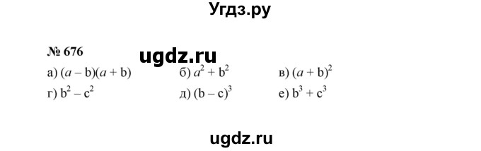 ГДЗ (Решебник к учебнику 2022) по алгебре 7 класс Ю.Н. Макарычев / номер номер / 676