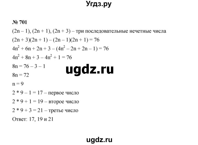 ГДЗ (Решебник к учебнику 2022) по алгебре 7 класс Ю.Н. Макарычев / номер номер / 701