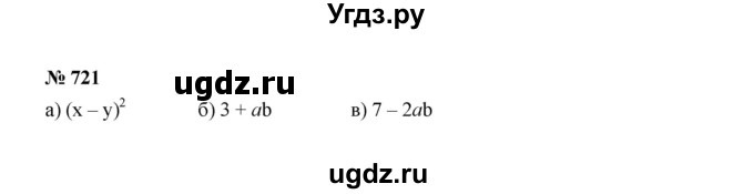 ГДЗ (Решебник к учебнику 2022) по алгебре 7 класс Ю.Н. Макарычев / номер номер / 721