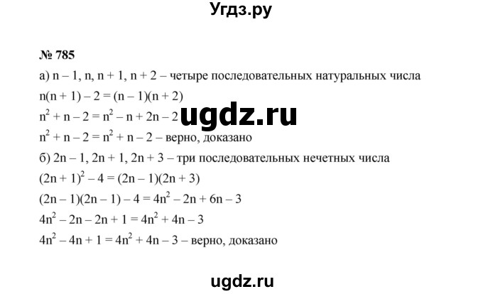 ГДЗ (Решебник к учебнику 2022) по алгебре 7 класс Ю.Н. Макарычев / номер номер / 785