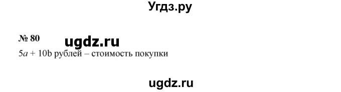 ГДЗ (Решебник к учебнику 2022) по алгебре 7 класс Ю.Н. Макарычев / номер номер / 80