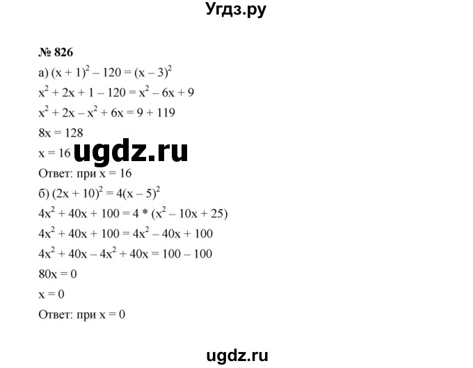 ГДЗ (Решебник к учебнику 2022) по алгебре 7 класс Ю.Н. Макарычев / номер номер / 826