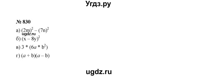ГДЗ (Решебник к учебнику 2022) по алгебре 7 класс Ю.Н. Макарычев / номер номер / 830