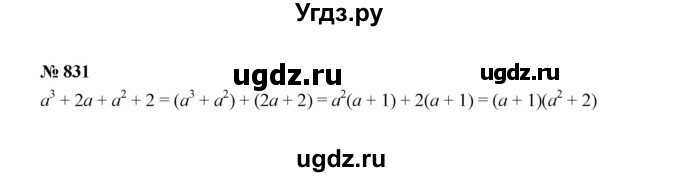 ГДЗ (Решебник к учебнику 2022) по алгебре 7 класс Ю.Н. Макарычев / номер номер / 831