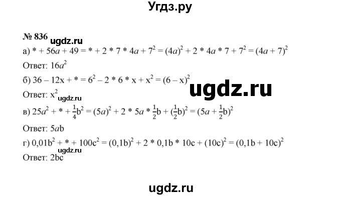 ГДЗ (Решебник к учебнику 2022) по алгебре 7 класс Ю.Н. Макарычев / номер номер / 836