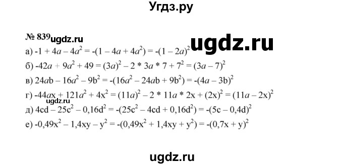 ГДЗ (Решебник к учебнику 2022) по алгебре 7 класс Ю.Н. Макарычев / номер номер / 839