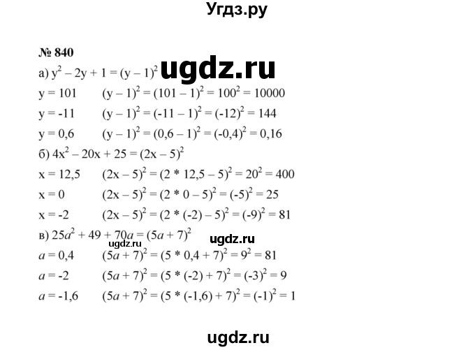 ГДЗ (Решебник к учебнику 2022) по алгебре 7 класс Ю.Н. Макарычев / номер номер / 840