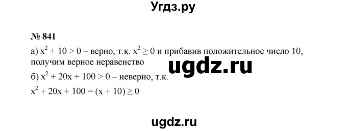 ГДЗ (Решебник к учебнику 2022) по алгебре 7 класс Ю.Н. Макарычев / номер номер / 841