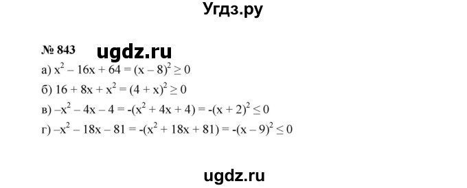ГДЗ (Решебник к учебнику 2022) по алгебре 7 класс Ю.Н. Макарычев / номер номер / 843