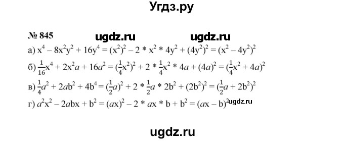 ГДЗ (Решебник к учебнику 2022) по алгебре 7 класс Ю.Н. Макарычев / номер номер / 845