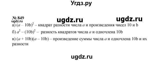 ГДЗ (Решебник к учебнику 2022) по алгебре 7 класс Ю.Н. Макарычев / номер номер / 849