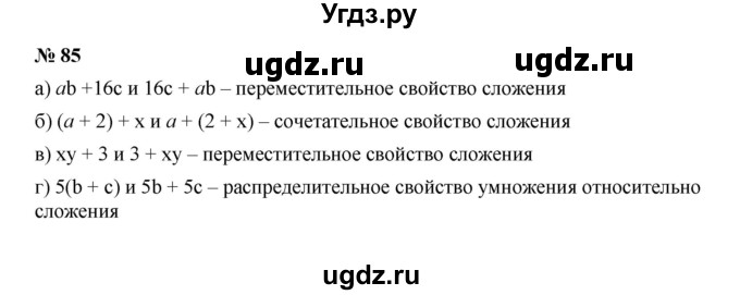 ГДЗ (Решебник к учебнику 2022) по алгебре 7 класс Ю.Н. Макарычев / номер номер / 85