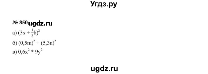 ГДЗ (Решебник к учебнику 2022) по алгебре 7 класс Ю.Н. Макарычев / номер номер / 850