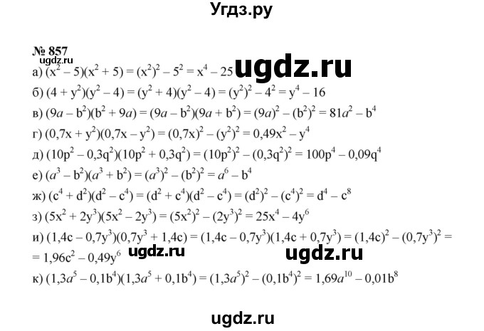 ГДЗ (Решебник к учебнику 2022) по алгебре 7 класс Ю.Н. Макарычев / номер номер / 857