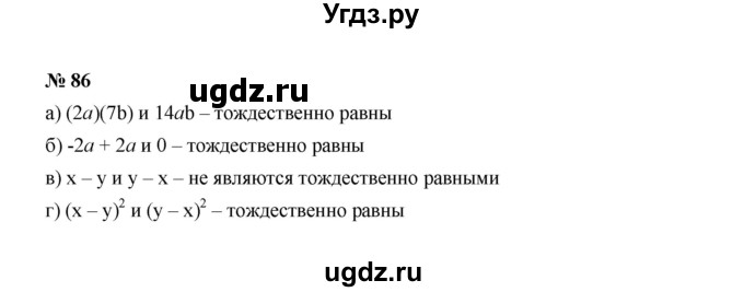 ГДЗ (Решебник к учебнику 2022) по алгебре 7 класс Ю.Н. Макарычев / номер номер / 86