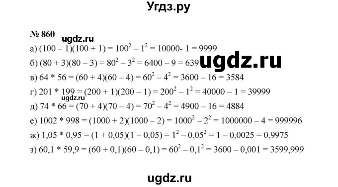 ГДЗ (Решебник к учебнику 2022) по алгебре 7 класс Ю.Н. Макарычев / номер номер / 860
