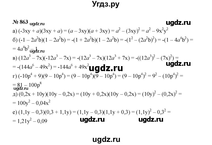 ГДЗ (Решебник к учебнику 2022) по алгебре 7 класс Ю.Н. Макарычев / номер номер / 863