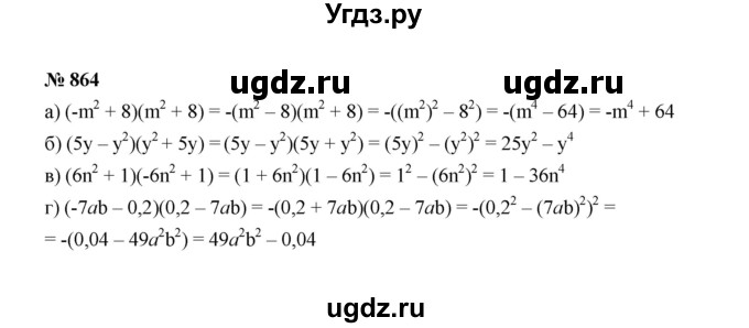 ГДЗ (Решебник к учебнику 2022) по алгебре 7 класс Ю.Н. Макарычев / номер номер / 864