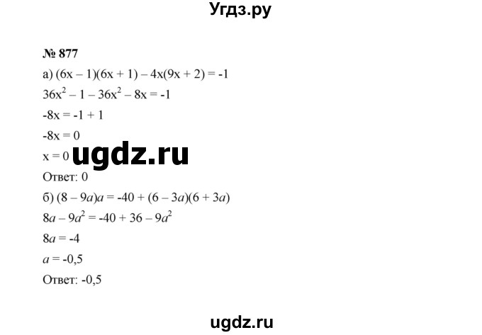 ГДЗ (Решебник к учебнику 2022) по алгебре 7 класс Ю.Н. Макарычев / номер номер / 877