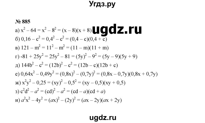 ГДЗ (Решебник к учебнику 2022) по алгебре 7 класс Ю.Н. Макарычев / номер номер / 885