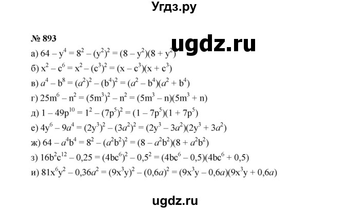 ГДЗ (Решебник к учебнику 2022) по алгебре 7 класс Ю.Н. Макарычев / номер номер / 893