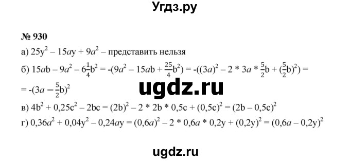 ГДЗ (Решебник к учебнику 2022) по алгебре 7 класс Ю.Н. Макарычев / номер номер / 930