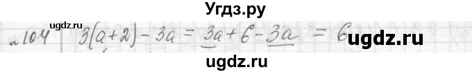 ГДЗ (Решебник №2 к учебнику 2015) по алгебре 7 класс Ю.Н. Макарычев / номер номер / 104