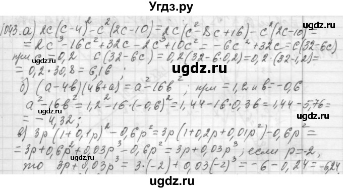 ГДЗ (Решебник №2 к учебнику 2015) по алгебре 7 класс Ю.Н. Макарычев / номер номер / 1043