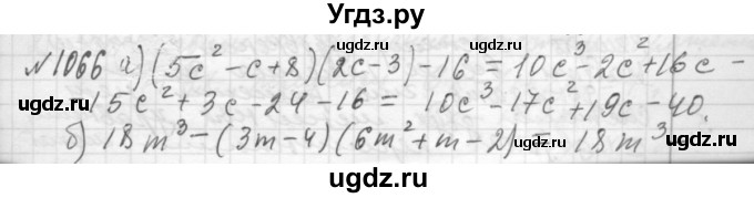 ГДЗ (Решебник №2 к учебнику 2015) по алгебре 7 класс Ю.Н. Макарычев / номер номер / 1066
