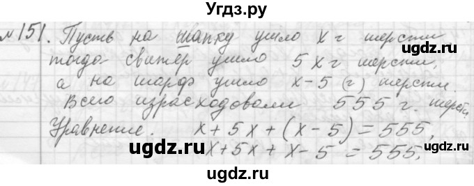 ГДЗ (Решебник №2 к учебнику 2015) по алгебре 7 класс Ю.Н. Макарычев / номер номер / 151