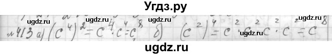 ГДЗ (Решебник №2 к учебнику 2015) по алгебре 7 класс Ю.Н. Макарычев / номер номер / 413