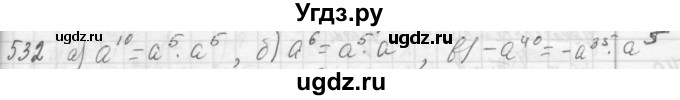 ГДЗ (Решебник №2 к учебнику 2015) по алгебре 7 класс Ю.Н. Макарычев / номер номер / 532