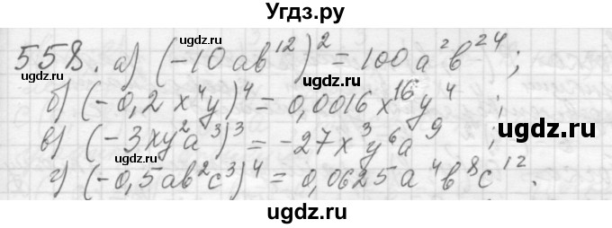 ГДЗ (Решебник №2 к учебнику 2015) по алгебре 7 класс Ю.Н. Макарычев / номер номер / 558