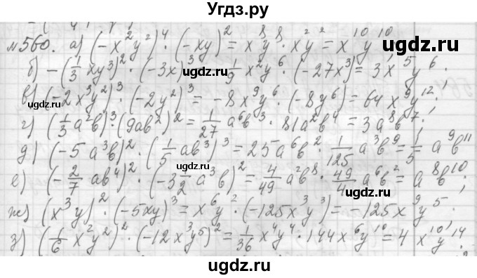 ГДЗ (Решебник №2 к учебнику 2015) по алгебре 7 класс Ю.Н. Макарычев / номер номер / 560
