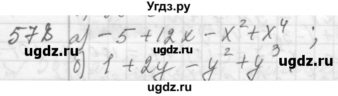 ГДЗ (Решебник №2 к учебнику 2015) по алгебре 7 класс Ю.Н. Макарычев / номер номер / 578