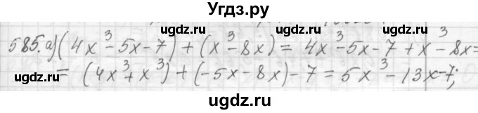 ГДЗ (Решебник №2 к учебнику 2015) по алгебре 7 класс Ю.Н. Макарычев / номер номер / 585
