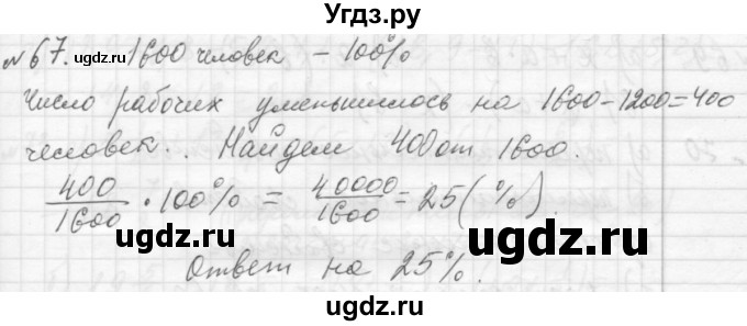 ГДЗ (Решебник №2 к учебнику 2015) по алгебре 7 класс Ю.Н. Макарычев / номер номер / 67