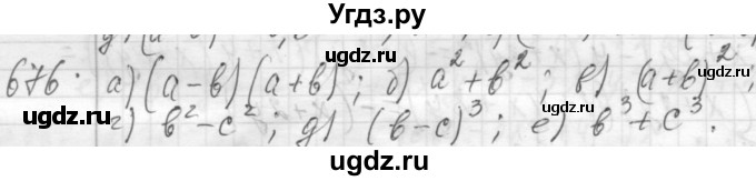 ГДЗ (Решебник №2 к учебнику 2015) по алгебре 7 класс Ю.Н. Макарычев / номер номер / 676