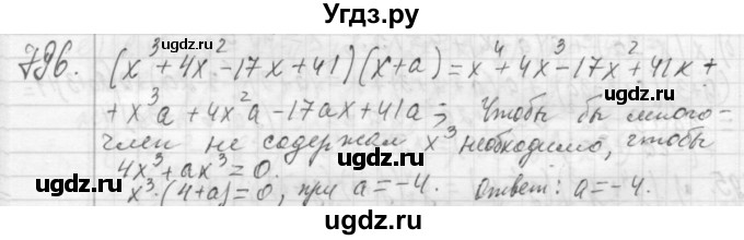 ГДЗ (Решебник №2 к учебнику 2015) по алгебре 7 класс Ю.Н. Макарычев / номер номер / 796