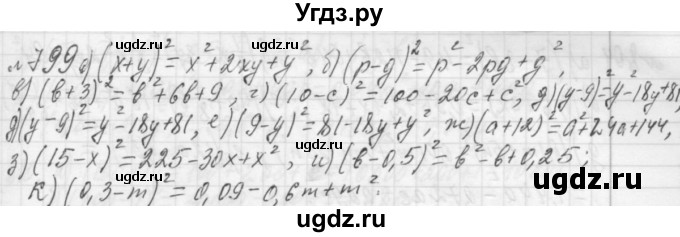 ГДЗ (Решебник №2 к учебнику 2015) по алгебре 7 класс Ю.Н. Макарычев / номер номер / 799
