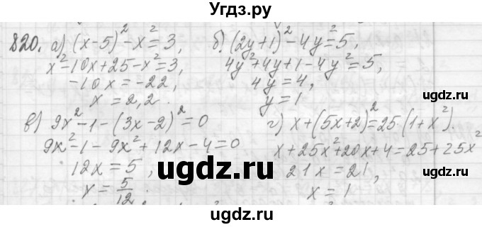 ГДЗ (Решебник №2 к учебнику 2015) по алгебре 7 класс Ю.Н. Макарычев / номер номер / 820