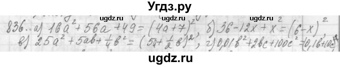 ГДЗ (Решебник №2 к учебнику 2015) по алгебре 7 класс Ю.Н. Макарычев / номер номер / 836