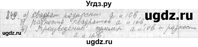 ГДЗ (Решебник №2 к учебнику 2015) по алгебре 7 класс Ю.Н. Макарычев / номер номер / 849