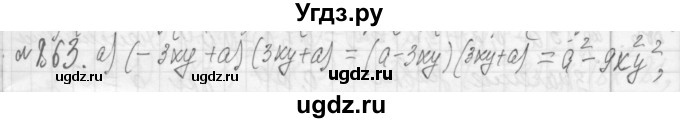 ГДЗ (Решебник №2 к учебнику 2015) по алгебре 7 класс Ю.Н. Макарычев / номер номер / 863