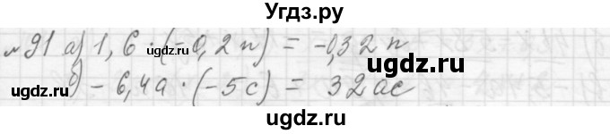 ГДЗ (Решебник №2 к учебнику 2015) по алгебре 7 класс Ю.Н. Макарычев / номер номер / 91